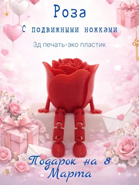 Роза красная 3D фигурка с подвижными ножками подарок на 8 марта женщине
