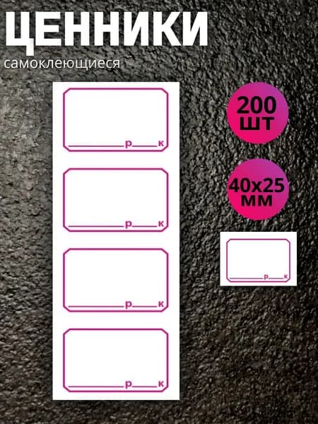 Ценники этикетки самоклеящиеся 40х25 200 штук, ПринтТМ