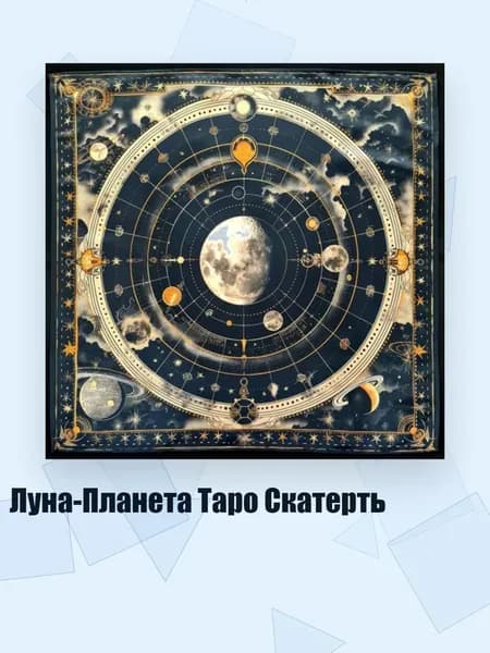Луна-Планета Таро Скатерть, - Размер 50х50см