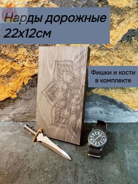 Нарды для путешествий (палисандр)