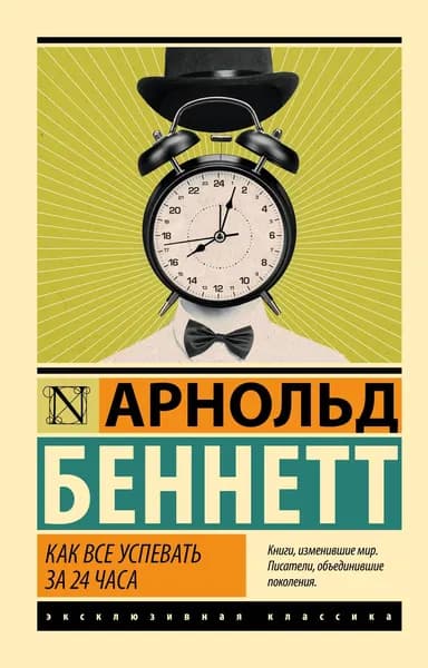 Книга Как все успевать за 24 часа