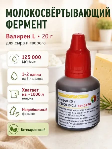 Жидкий молокосвёртывающий фермент Валирен L 125000 MCU, 20 г