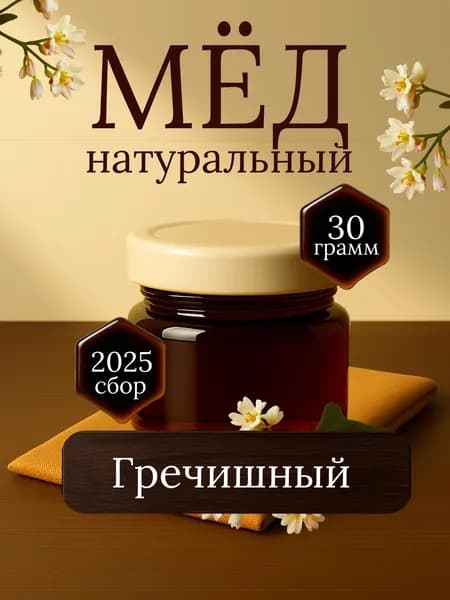 Мед натуральный гречишный 30 грамм