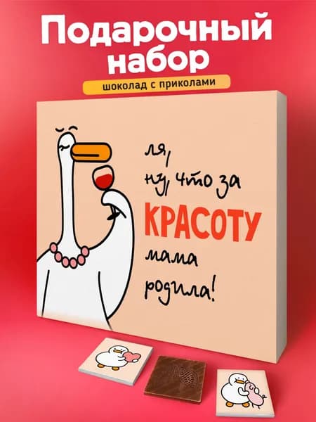 Шоколад набор, Прикольный подарок на День рождения девушке подруге сестре