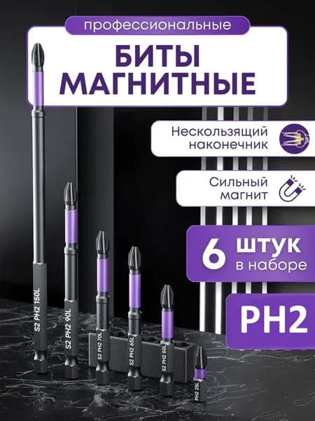 Биты для шуруповерта профессиональные, набор 6 штук, биты для шуруповертов магнитные, торсионные, ударные