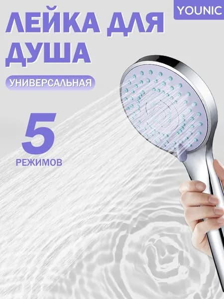 Лейка для душа, насадка для душа, массажная, 5 режимов