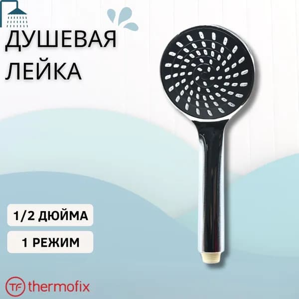 Лейка для душа Душевая насадка смеситель в ванную 1 режим гигиеническая сантехника 1/2" Thermofix 53334