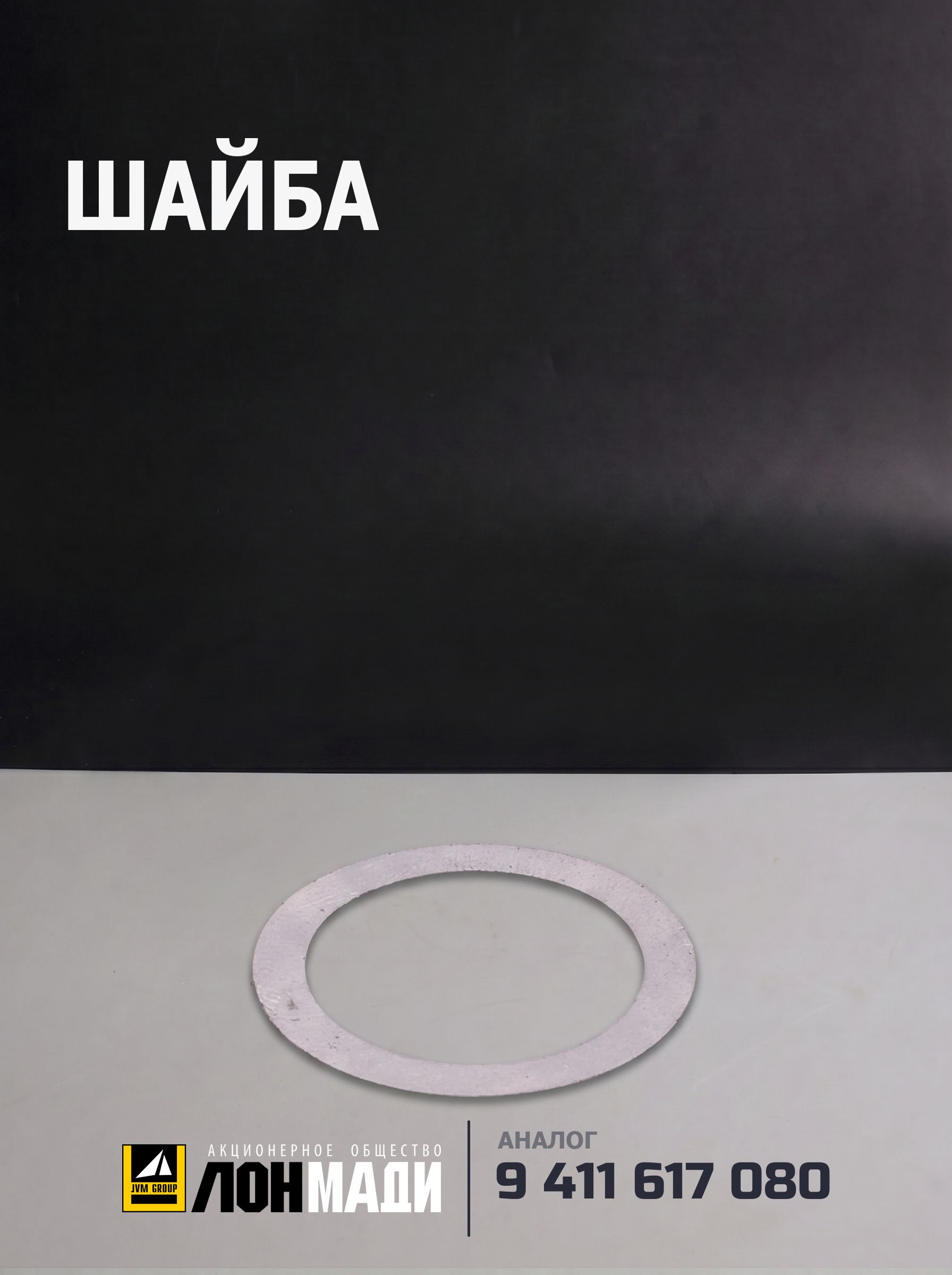 Шайба - BOSCH 9 411 617 080