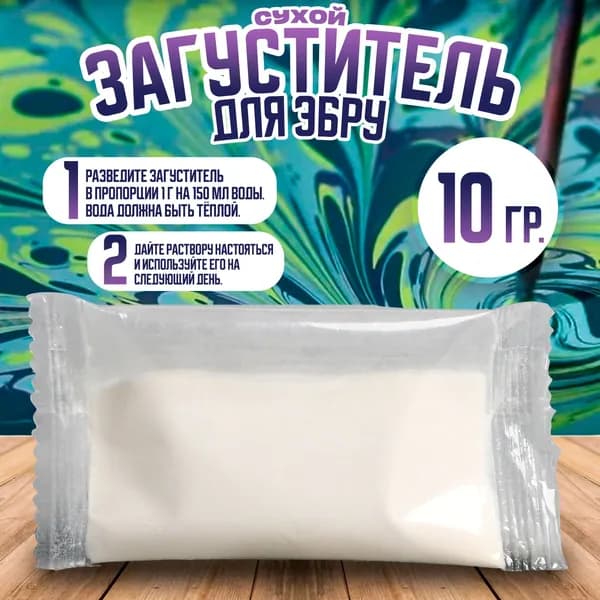 Сухой загуститель для рисования эбру, 10 гр