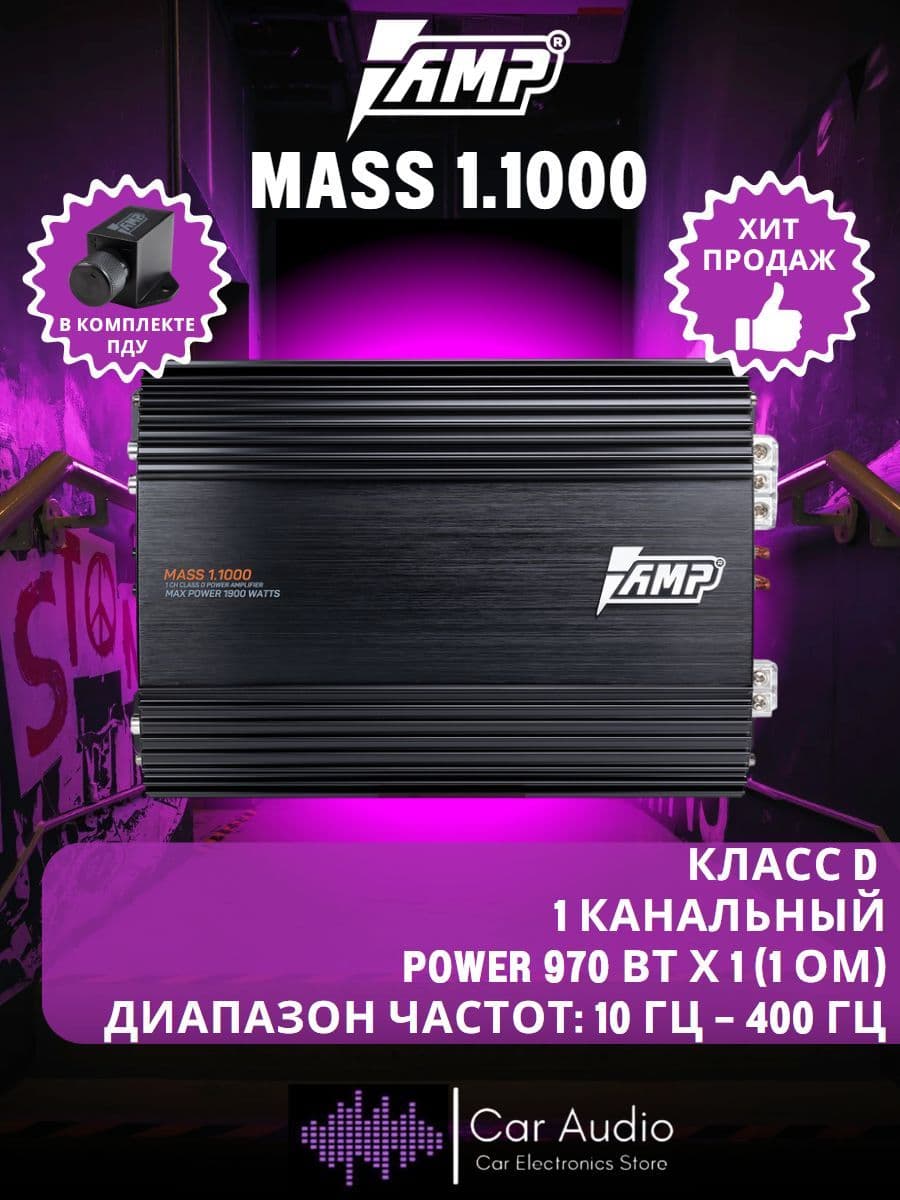 Усилитель автомобильный AMP MASS 1.1000, 970 Вт х 1 (1 Ом)/ 1900 Вт/ Класс: D