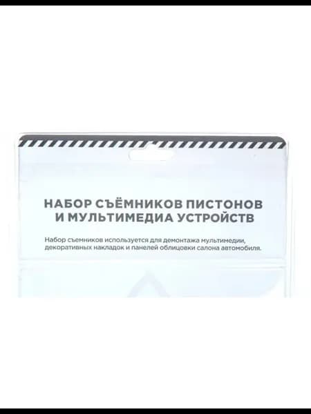 Набор съемников пистонов и мультимедиа, 12пр