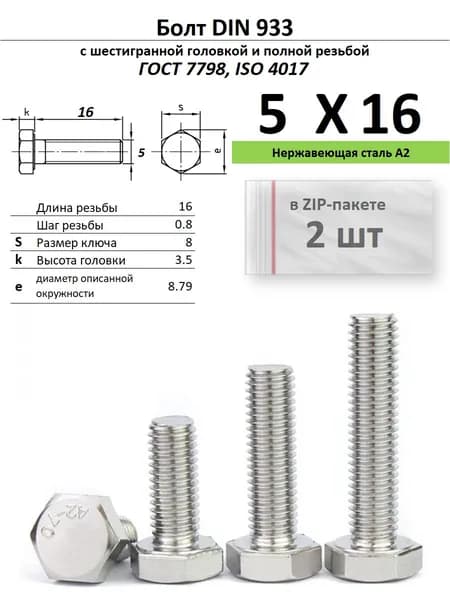 Болт 5х16, нержавейка , ГОСТ 7798, ZIP-пакет (2 шт.)