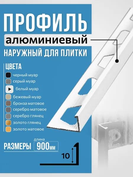 Профиль для плитки и керамогранита, Г-образный, алюминиевый, угловой, наружный, 900х20,2х10 мм, белый муар 1шт