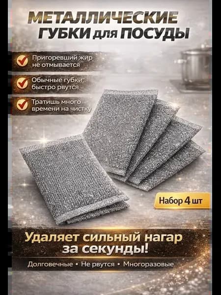 Губки для мытья посуды кухонные металлические