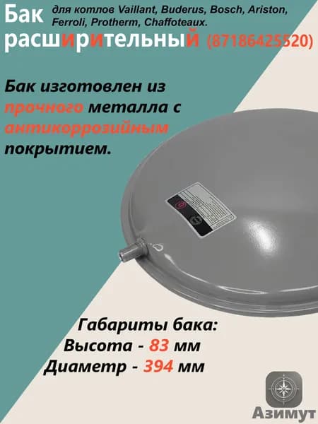 Расширительный бак 8 л 3/8" круглый для котла Protherm