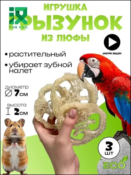 Игрушка грызунок для мелких животных из люфы