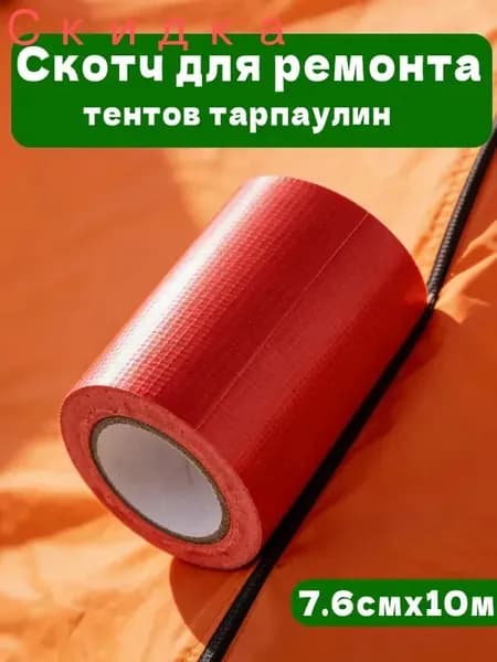 Скотч для ремонта тентов тарпаулин, размер 7.6 см х 10 м /клейкая лента на тентовую ткань пвх
