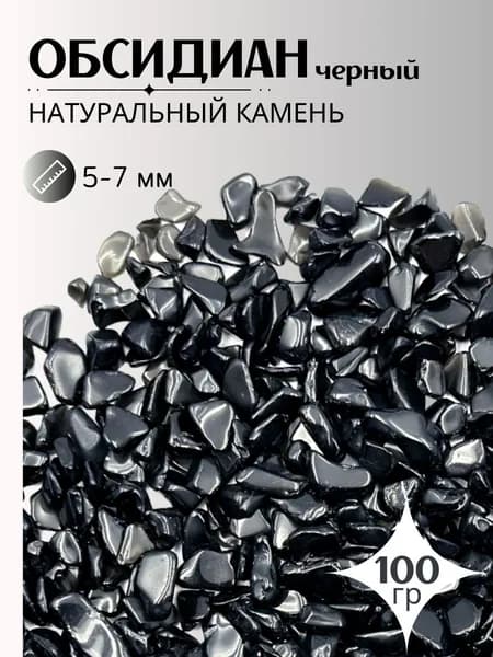 Натуральный камень для творчества и декора Обсидиан черный, 100г