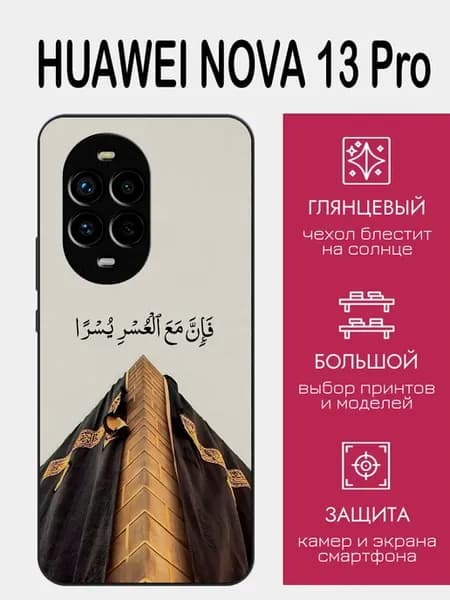 Чехол на Huawei Nova 13 Pro ислам