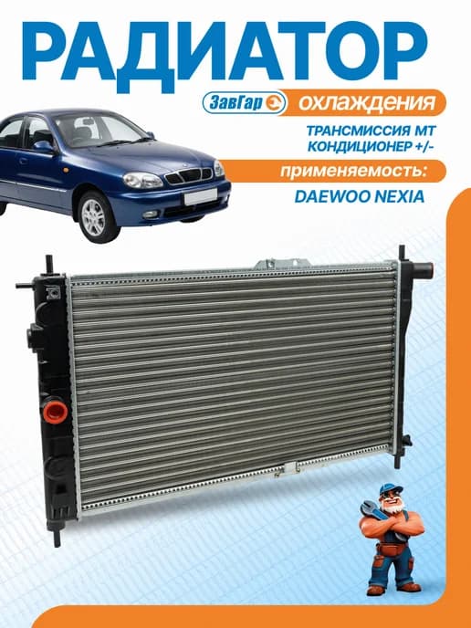 Радиатор охлаждения Daewoo Nexia