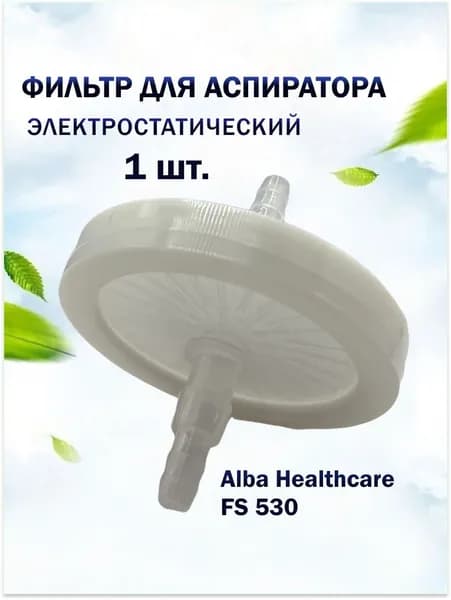 Фильтр для аспиратора электростатический Alba Healthcare FS530