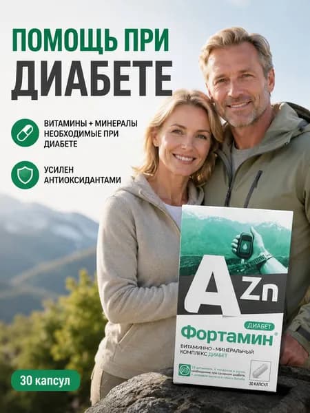 Фортамин комплекс витаминов и антиоксидантов при диабете капсулы 510 мг №30