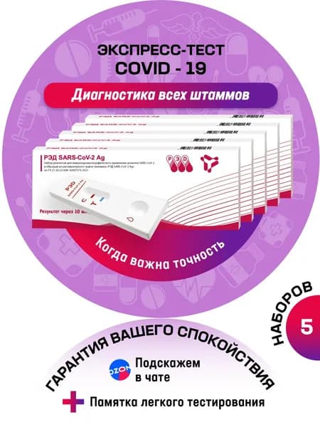Тест на ковид (сovid-19, коронавирус) антиген экспресс РЭД SARS-CoV-2 Ag, 5 шт.