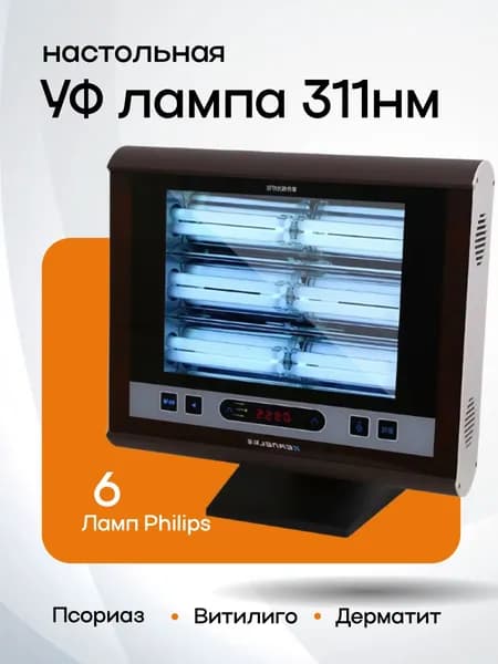 Настольная УФ-лампа 311нм для фототерапии витилиго и псориаза