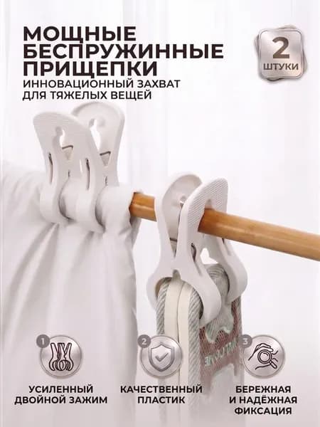 Прищепки большие прочные крепкие, для шезлонга 2 шт