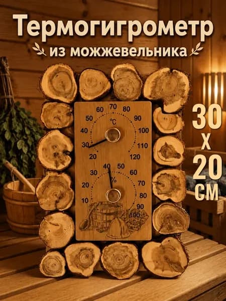 Термогигрометр для бани 30x20 см из можжевельника