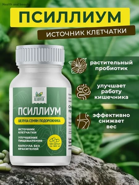 Псиллиум (шелуха семени подорожника) в капсулах / 120 капсул, клетчаткаUU