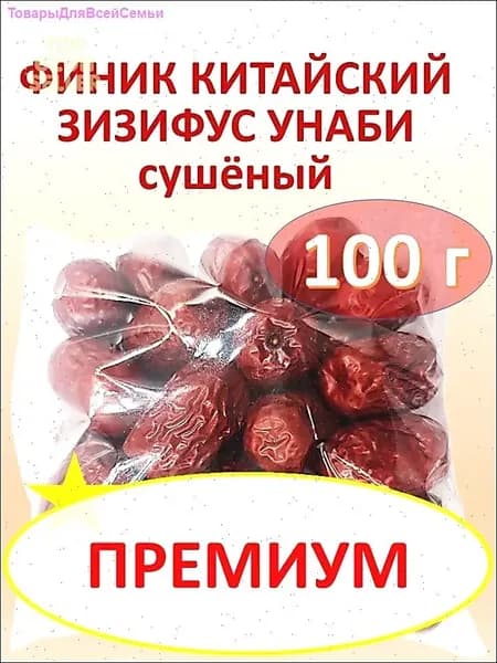 Зизифус унаби (китайский финик), высушенные зрелые плоды