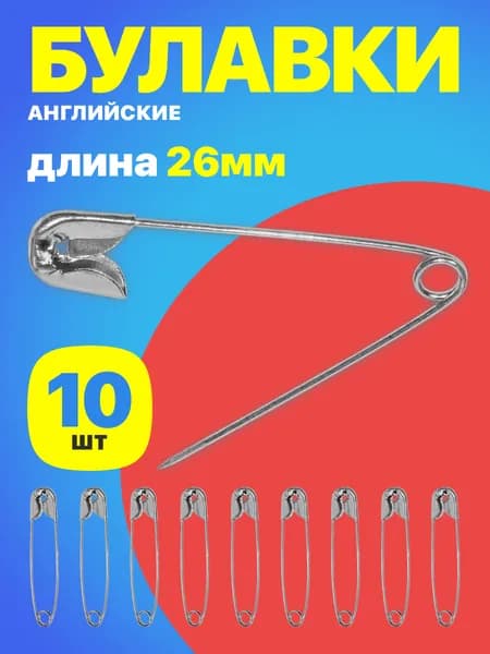 Набор английских булавок для рукоделия и шитья, 26мм, 10 штук (Серебристый)