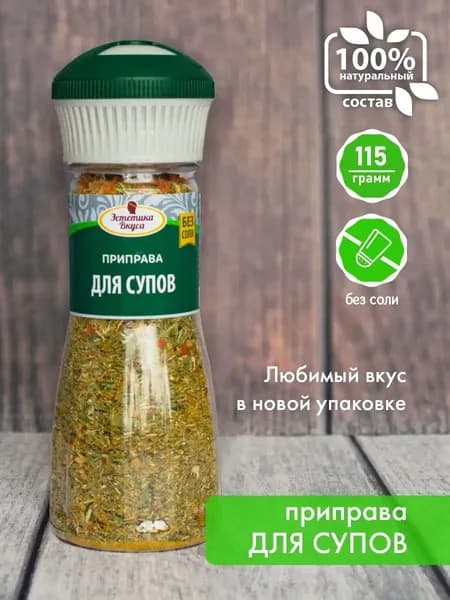 Натуральная приправа Без соли для Супов: кориандр, куркума, базилик, укроп, шамбала, лист лавровый, майоран, перец в солонке 115 г Эстетика Вкуса