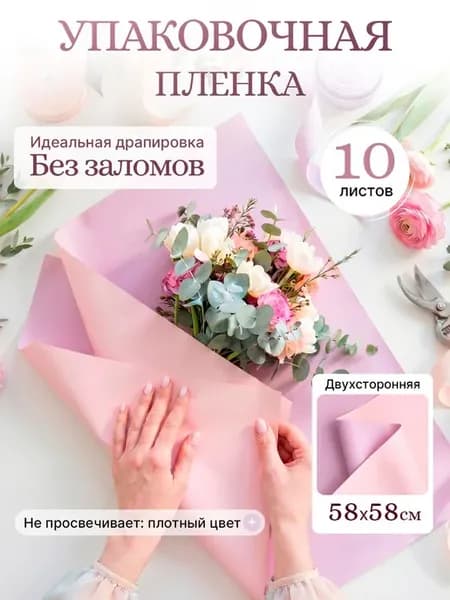 Упаковочная бумага для подарков и цветов пленка 10 листов