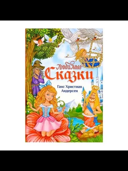 Книга в твёрдом переплёте "Любимые сказки" Андерсена