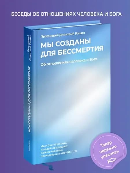 Мы созданы для бессмертия