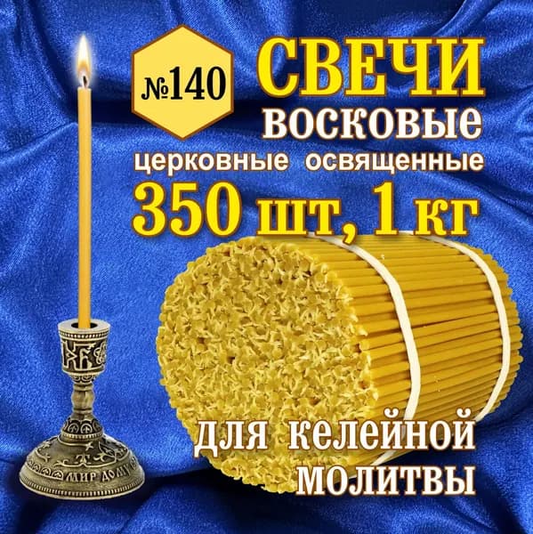 Свечи восковые, церковные, освящены №140, 1 кг. (время горения 35 минут)