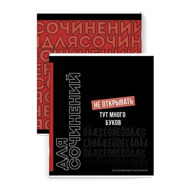 Тетрадь предметная для сочинений (48 л., А5+, вн.блок - линия, белый офсет, мягкий переплёт) ФРАЗЫ С ХАРАКТЕРОМ