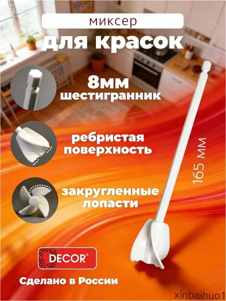 Миксер для красок с шестигранником 8мм, сделан в России, с ребристой поверхностью и закругленными лопастями