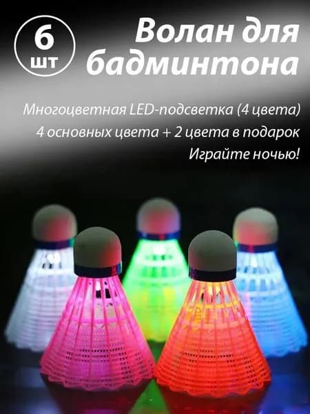 Воланы 6 шт