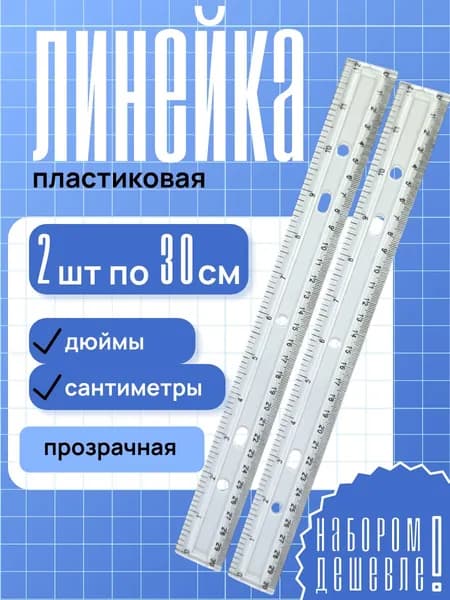 Линейка 30 см пластиковая ASMAR прозрачная, 2 шт.