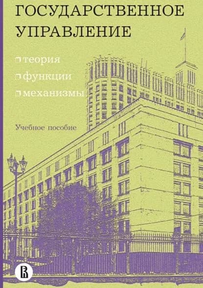 Государственное управление: теория, функции, механизмы | Попова Елена П., Минченко Ольга Сергеевна | Электронная книга
