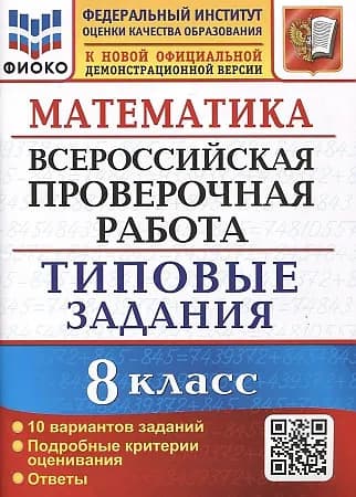 ВПР Садовничий Ю. В. Математика 10 вариантов 8 кл. "Экзамен"