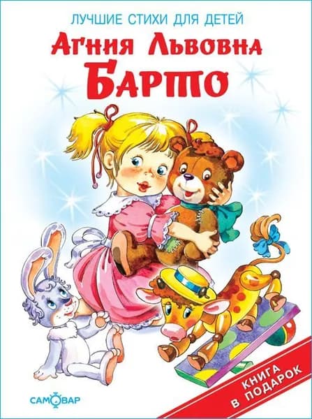 Лучшие стихи для детей Агнии Барто. Книга в подарок малышу. Классика детской литературы. Стихи для чтения детям | Барто Агния Львовна