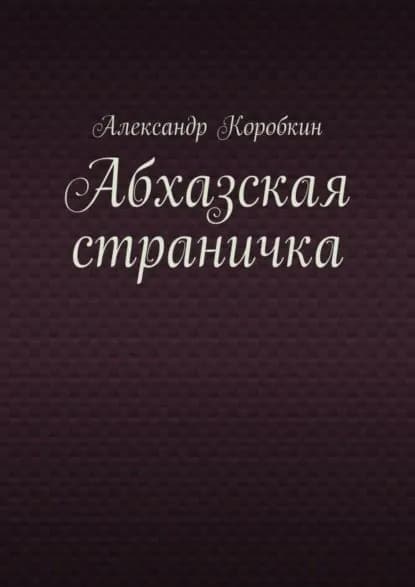 Абхазская страничка | Коробкин Александр | Электронная книга