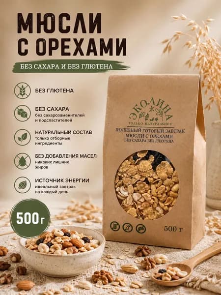Мюсли с орехами без глютена и без сахара. 500 г "Эколина"