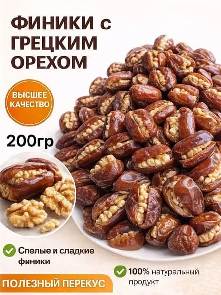 Финики с грецким орехом 200гр без сахара