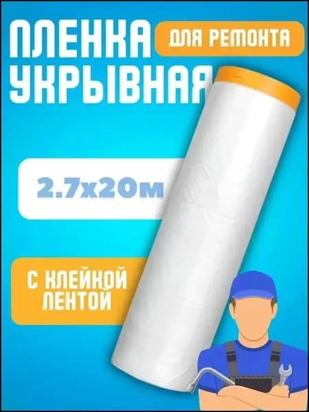 Пылезащитный чехол для мебели, 2,7 М*20 м, прозрачный, цельный комплект, пылезащитная одноразовая бытовая пластиковая пленка, защитная пленка для гардероба