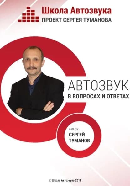 Автозвук в вопросах и ответах | Туманов Сергей Александрович | Электронная книга